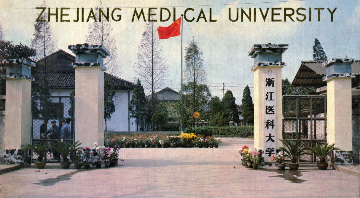 浙江医科大学大门